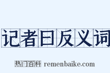 记者曰反义词是什么意思的图片